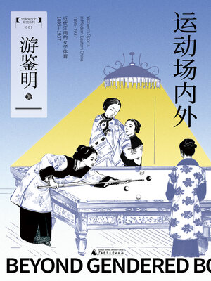 cover image of 中国女性史研究系列 运动场内外
